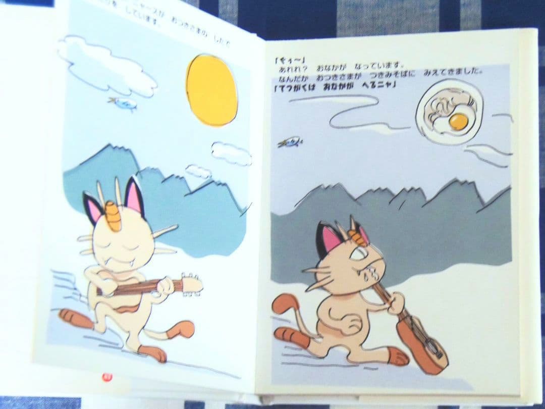 【初版・カバー付き】 ポケモン　えほん　ニャース