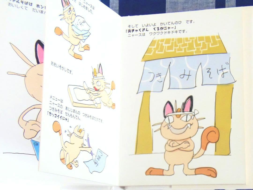 【初版・カバー付き】 ポケモン　えほん　ニャース