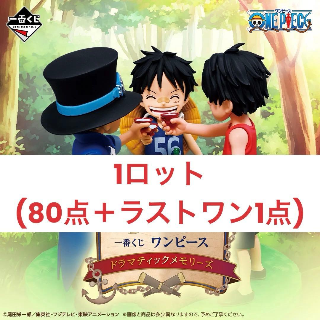 ワンピース 一番くじ ドラマティックメモリーズ フルコンプ ロット販売