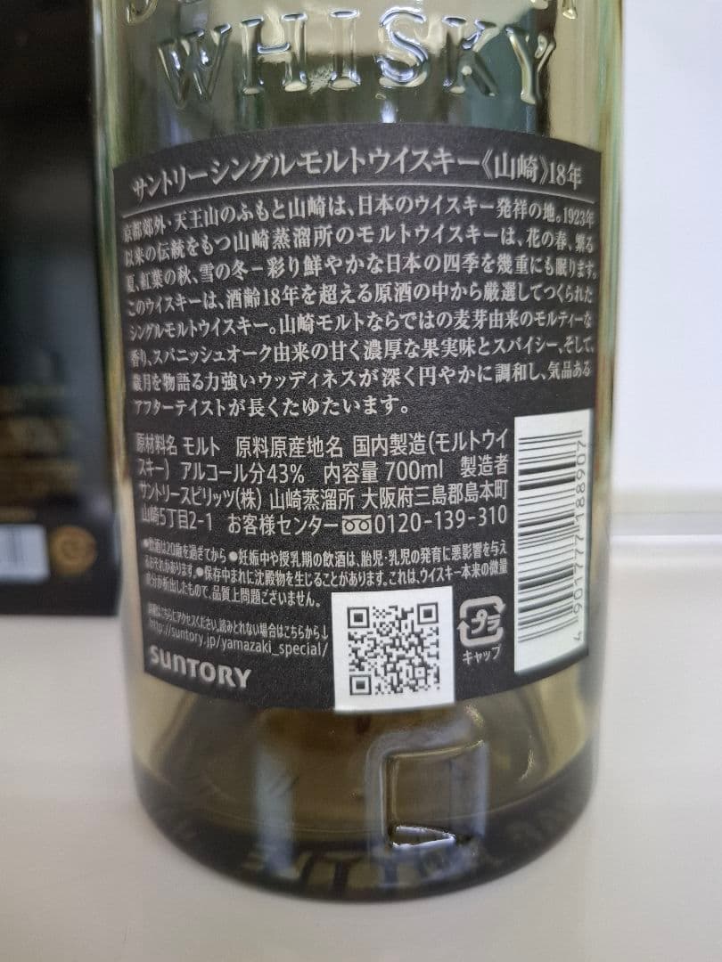 山崎 18年 シングルモルトウイスキーの 空箱と空ビン