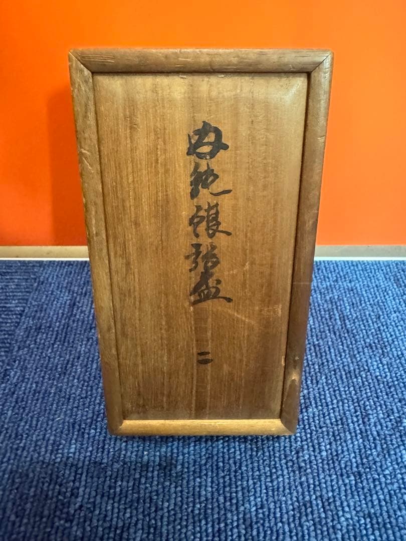 2054 永楽  花唐草　交趾純銀張盃　2客