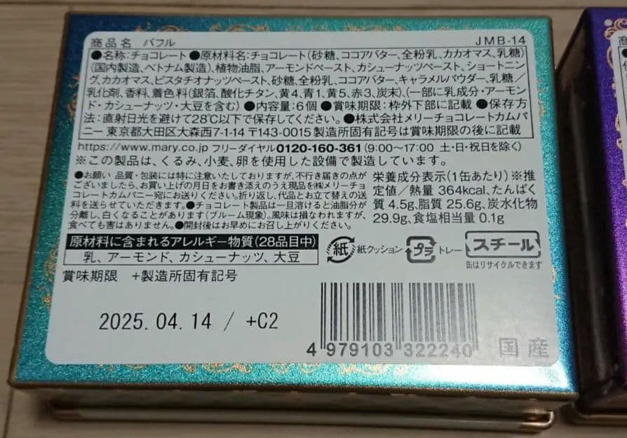 【新品未開封】 メリー チョコレート ジャミーラ