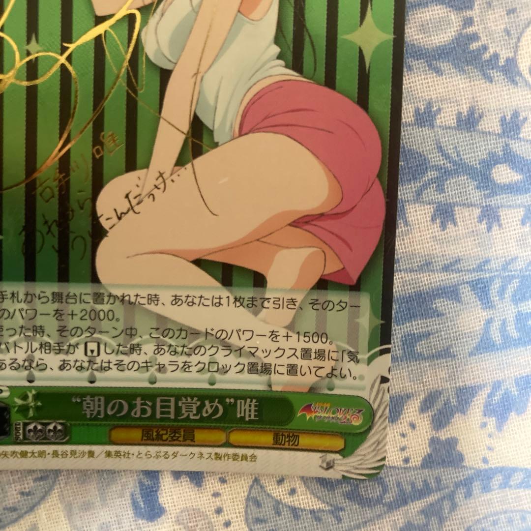 ヴァイスシュヴァルツ　“朝のお目覚め”唯　SP サイン