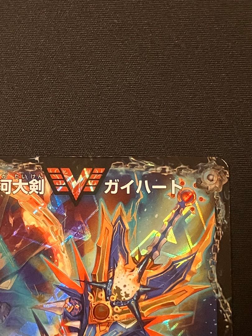 熱血星龍ガイギンガ/銀河大剣ガイハート 文字シク