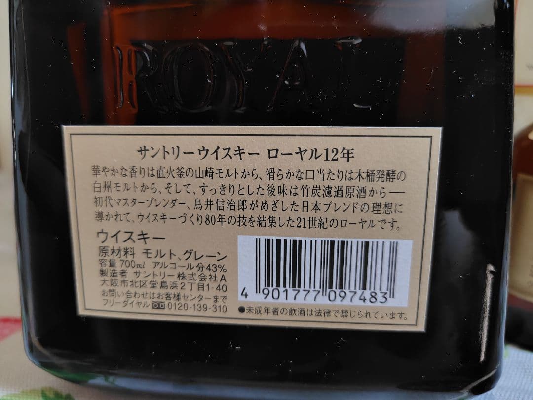 サントリー ウイスキー ローヤル12年 山崎12年　シングルモルト ミニ