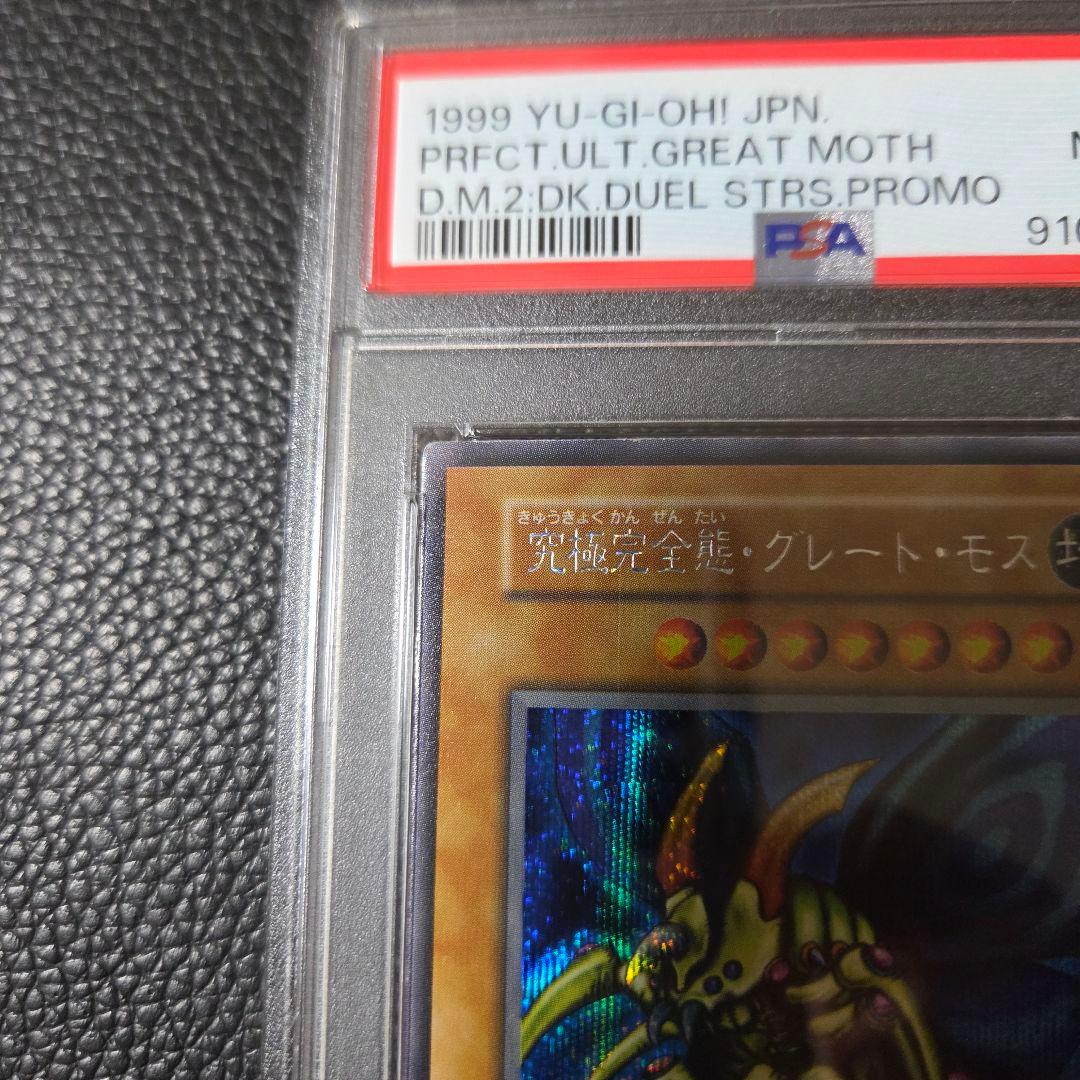 PSA8 ホーリーナイトドラゴン 究極完全態グレートモス 初期 シークレット