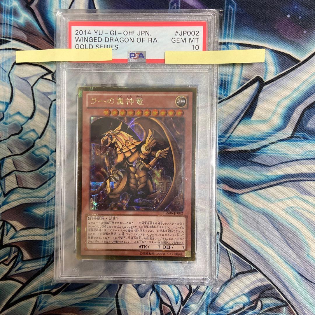 PSA10 GEM MT 遊戯王 ラーの翼神竜 ゴールドシークレット　ゴルシク