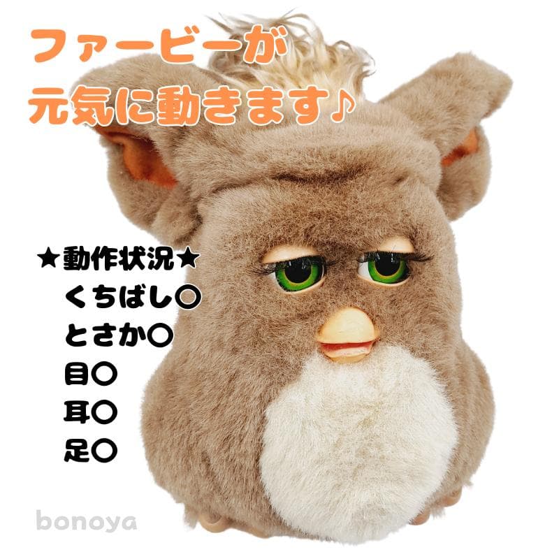 ファービー２ コーヒークリーム 緑目 英語 1077 動作確認済み インテリア