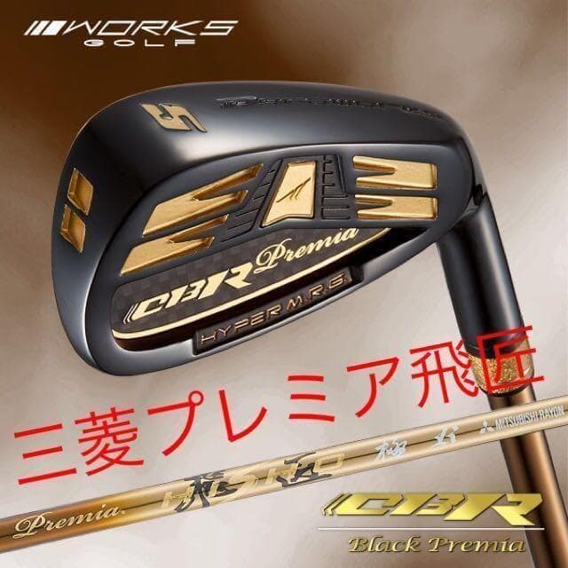 【送料無料】2番手飛ぶ最高峰★ワークスゴルフ CBR アイアン 三菱プレミア飛匠