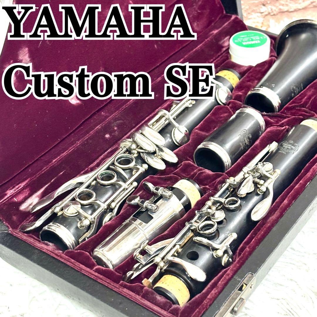 ✨名機✨YAMAHA Custom SE クラリネット プロモデル カスタム