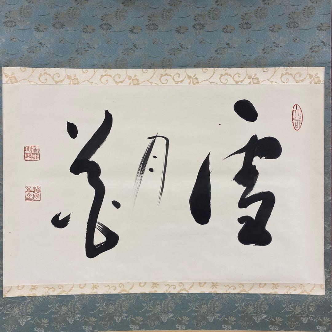 美品 掛け軸 相馬頼底作「雪月花」相国寺 共箱 禅語 茶掛け
