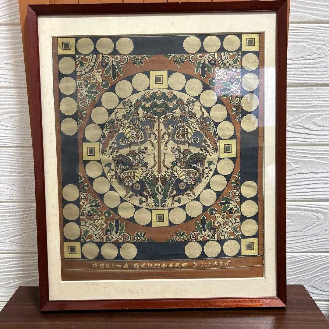 龍村平蔵　四天王狩猟紋様錦　国宝法隆寺蔵　龍村平蔵美術織物川島織物時代裂古裂