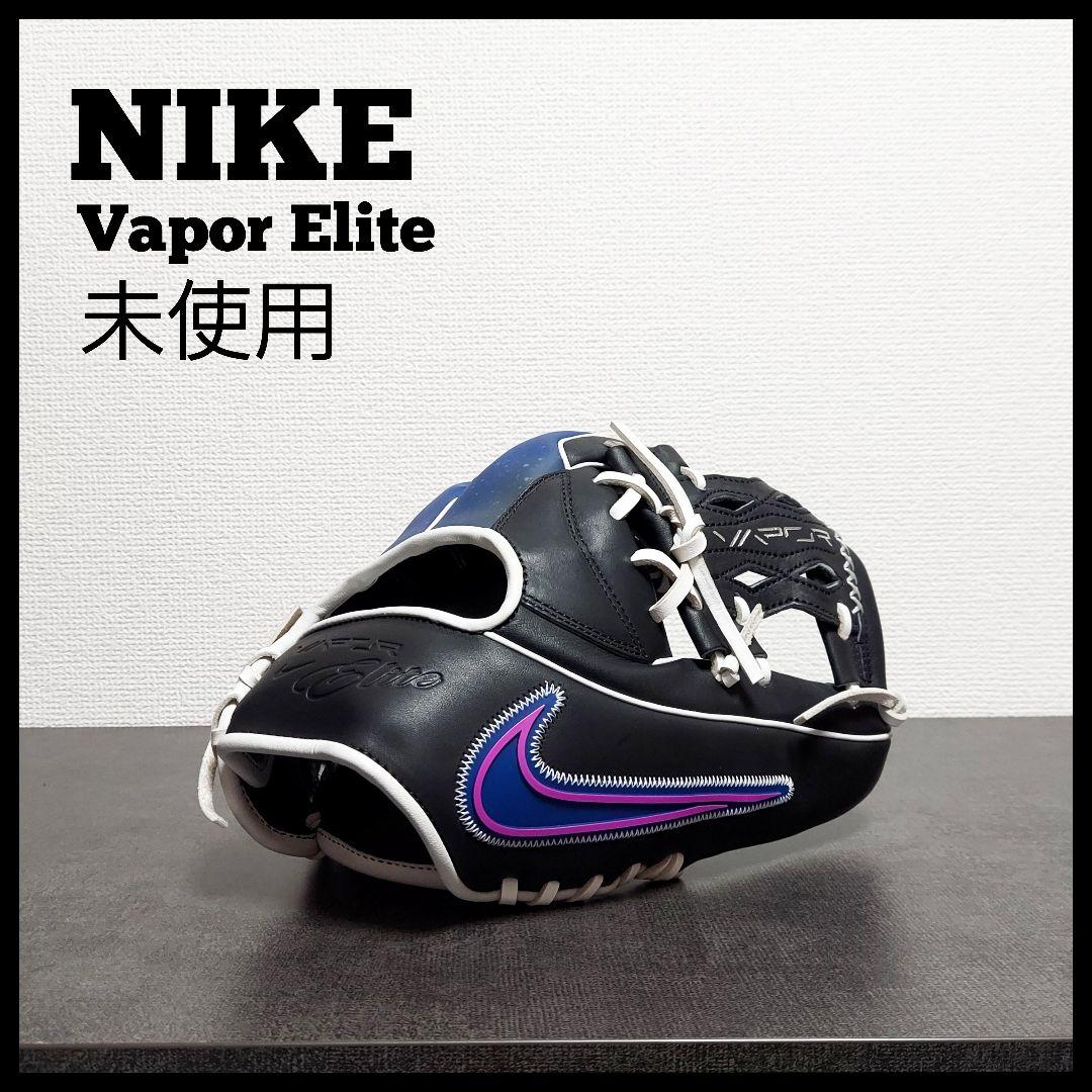 NIKE ヴェイパーエリート　未使用　野球　軟式　硬式　大人用　右投げ　内野手