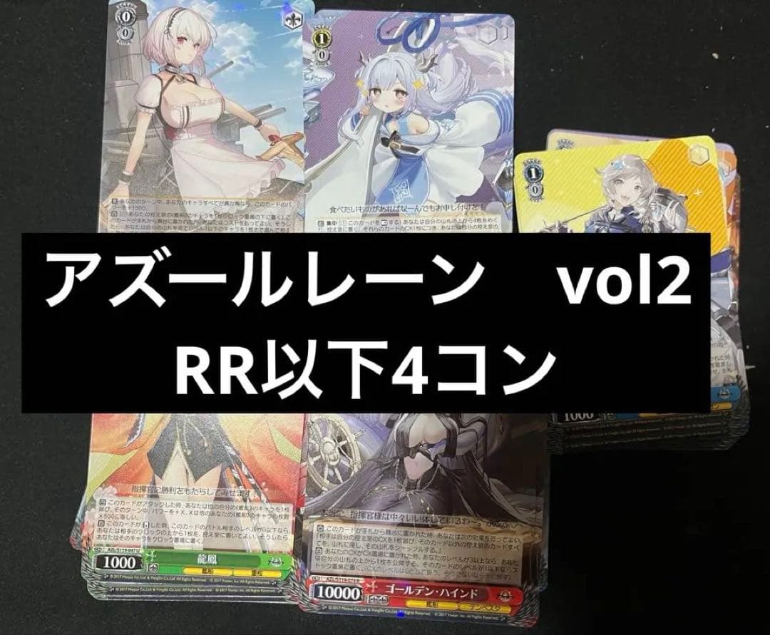 アズールレーン　RR以下4コン