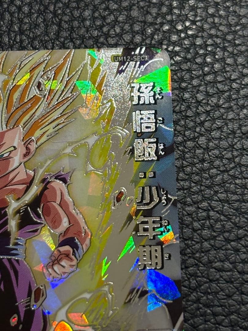 ま*き様 um12-sec3 孫悟飯少年期　シークレット