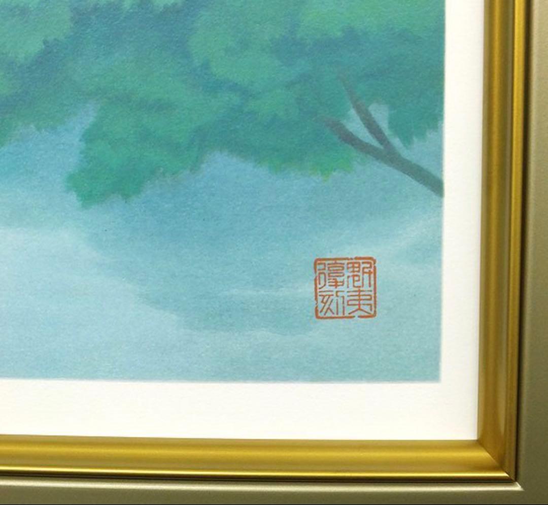 東山魁夷 緑潤う 新復刻画 リトグラフ 限定300部 文化勲章受章 日本画巨匠