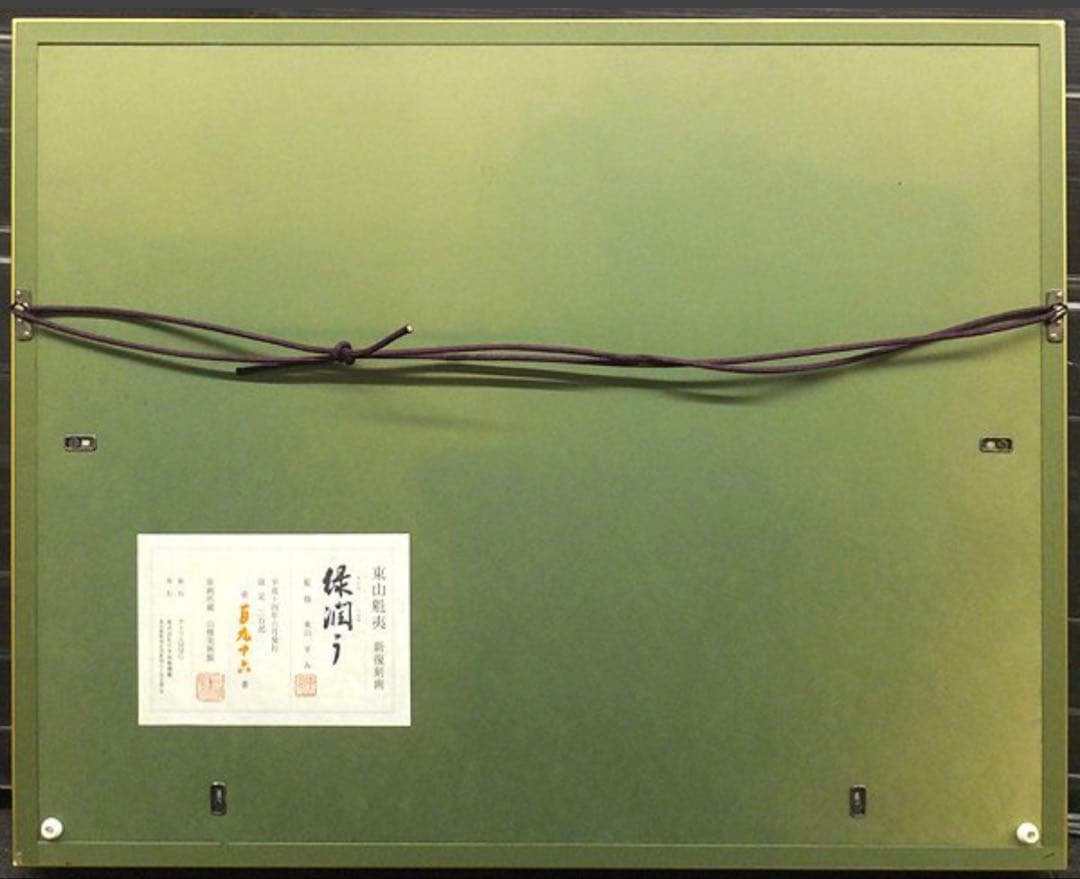 東山魁夷 緑潤う 新復刻画 リトグラフ 限定300部 文化勲章受章 日本画巨匠