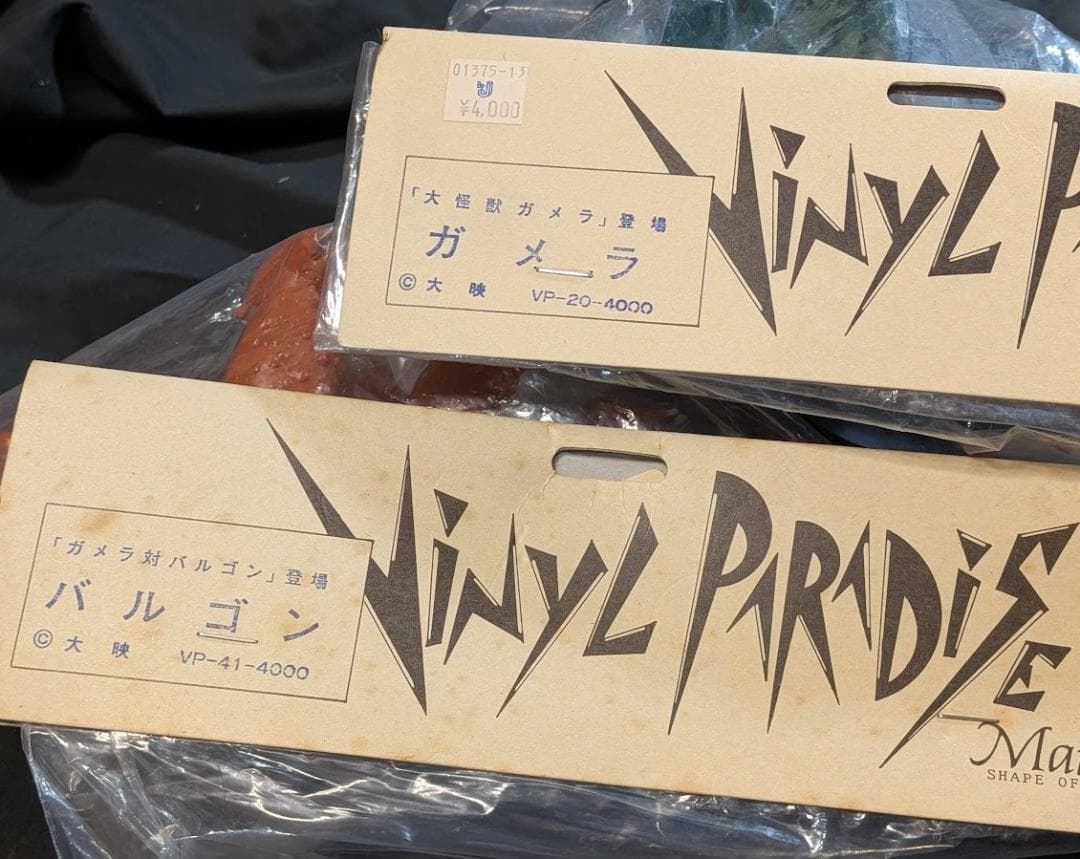 昭和ガメラ・バルゴン・ギャオス（マーミット）ビニールパラダイス未開封３体セット