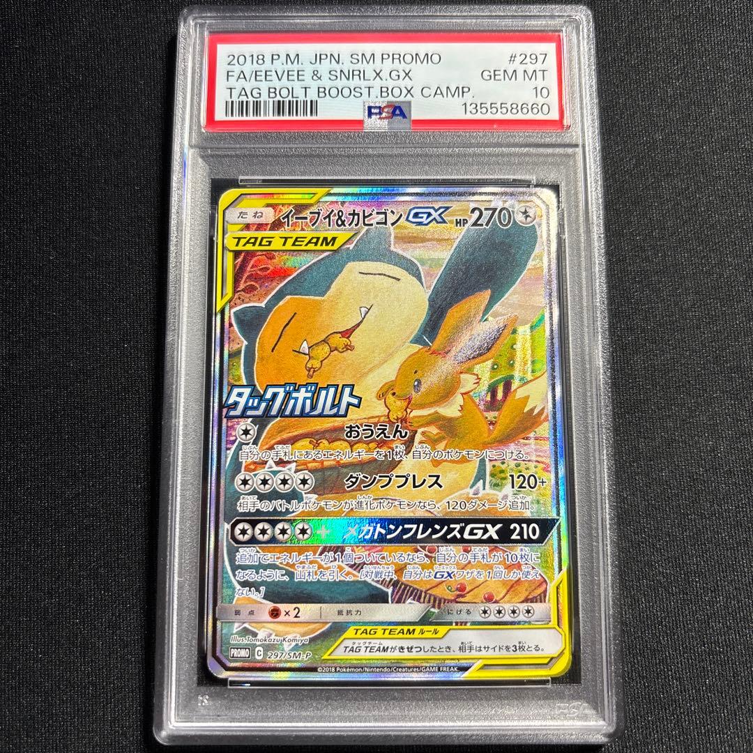 イーブイ＆カビゴン　SA　プロモ　PSA10