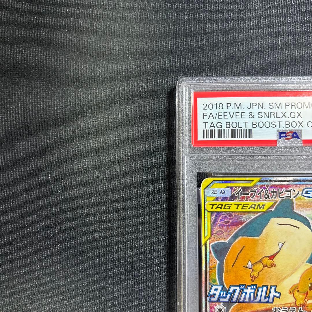 イーブイ＆カビゴン　SA　プロモ　PSA10