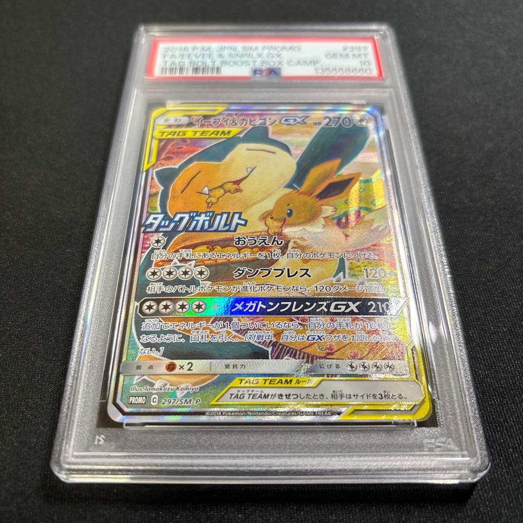 イーブイ＆カビゴン　SA　プロモ　PSA10