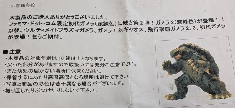 平成ガメラ96（ＣＣＰ）ソフビフィギュア