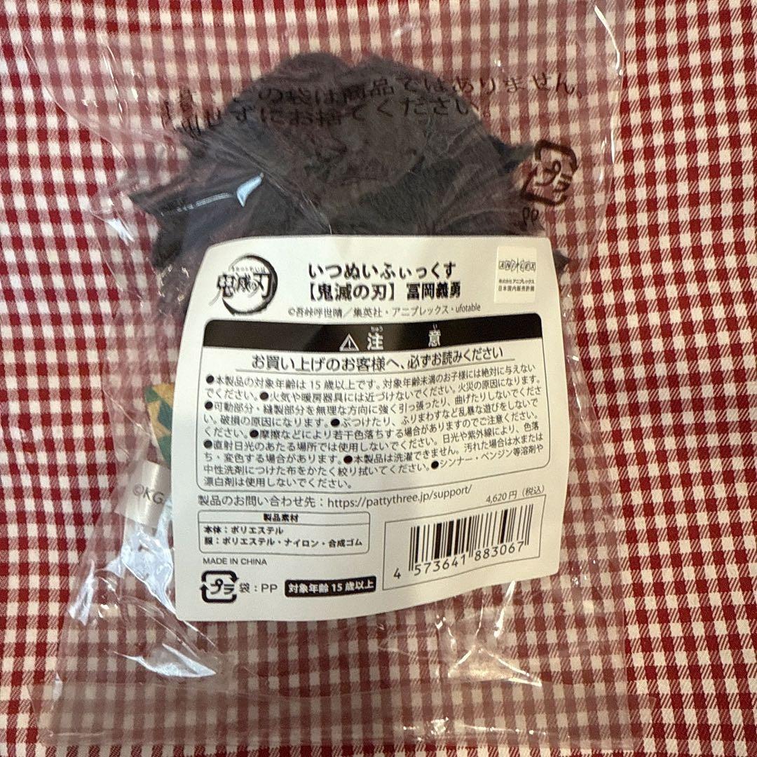 【新品.お顔厳選.未開封】☆鬼滅の刃☆いつぬいふぃっくす　冨岡義勇 ☆