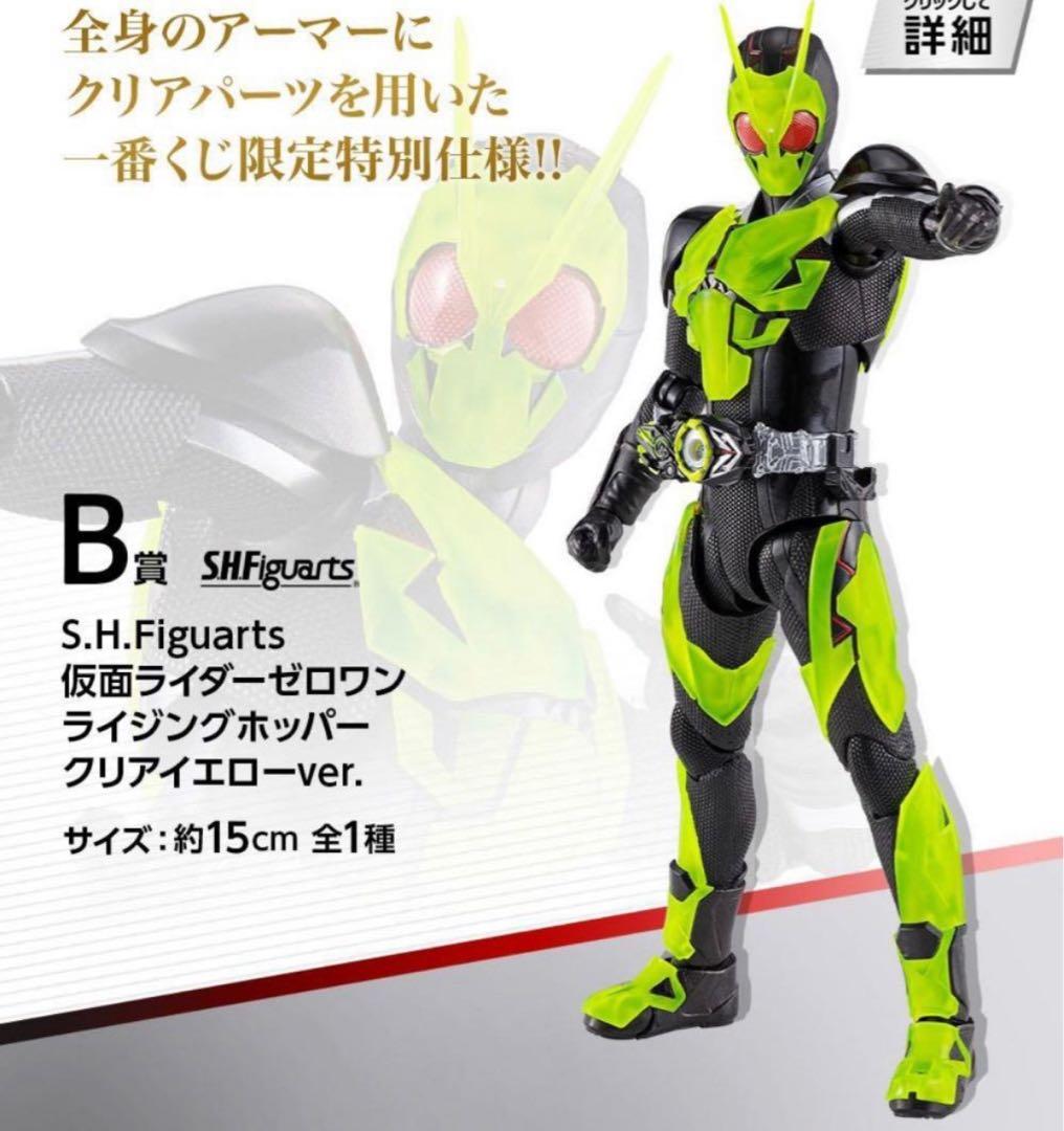 S.H.Figuarts 仮面ライダーゼロワン クリアイエローver. 一番くじ