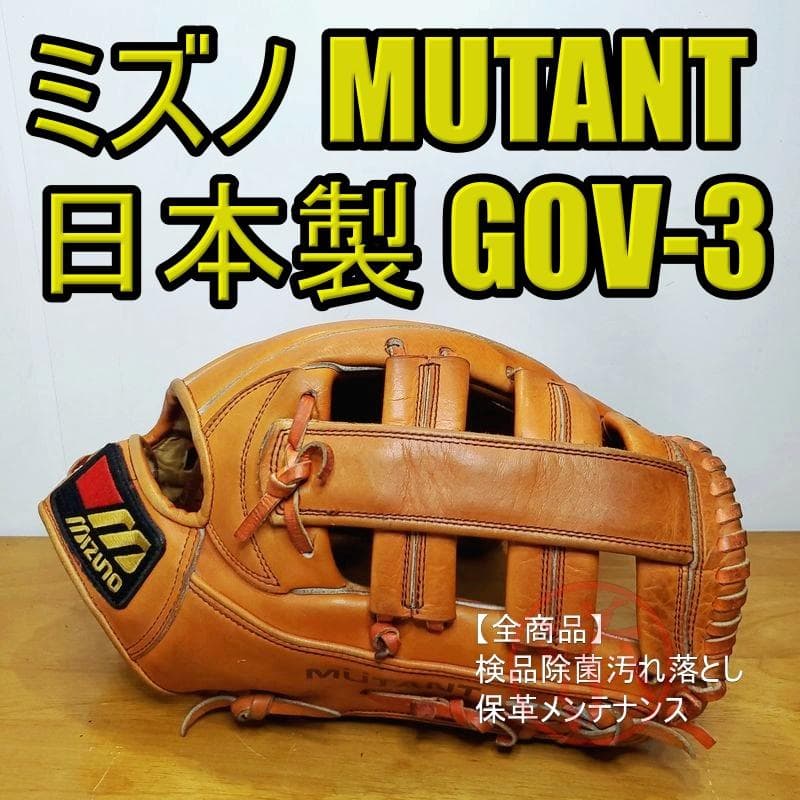 ミズノ 日本製 ミュータント ワールドウィン Mizuno 外野用 硬式グローブ