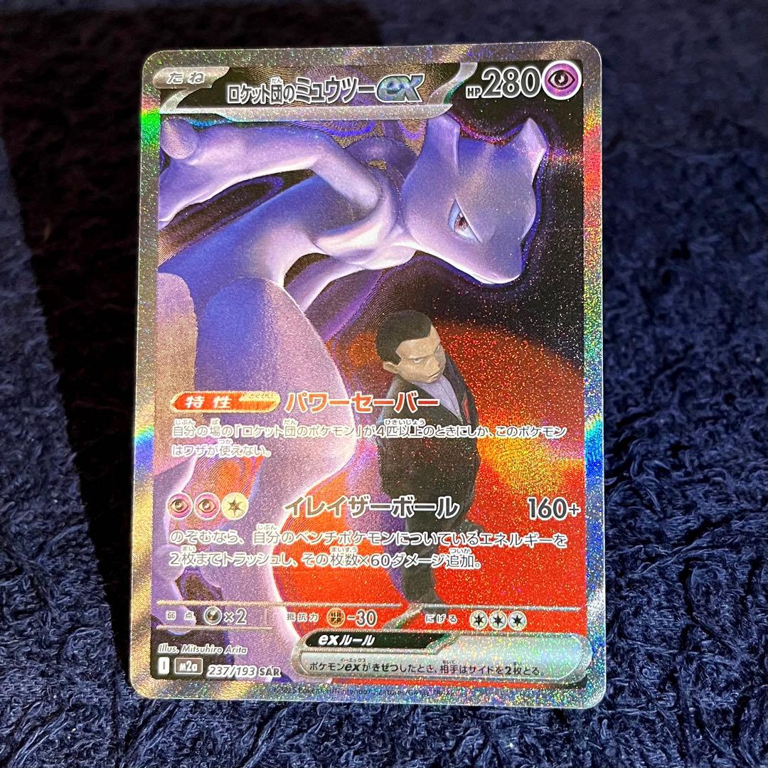 ロケット団のミュウツーex sar ワンオーナー メガドリームex