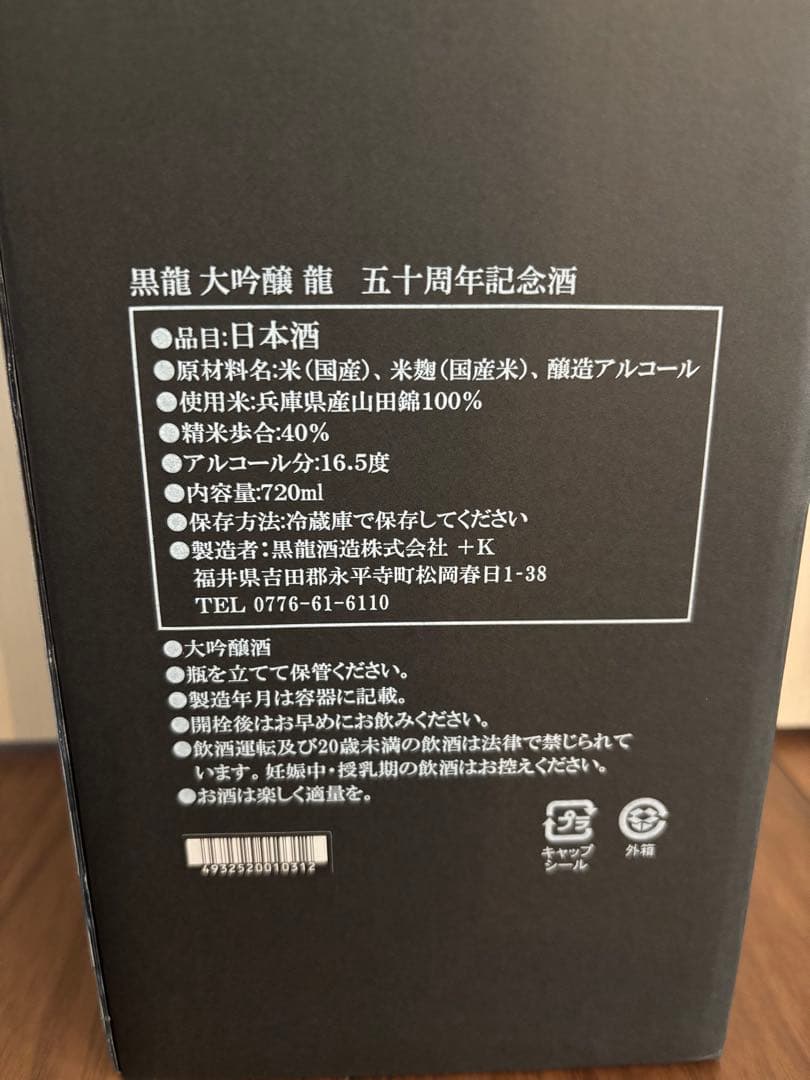 黒龍 日本酒 2020年 720ml 五十周年記念酒