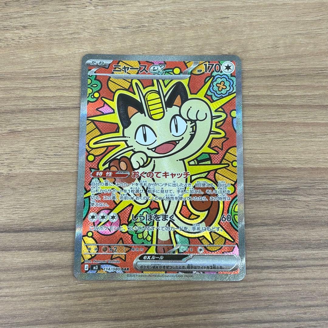 ニャースex sar 114/080 ポケモンカードゲーム