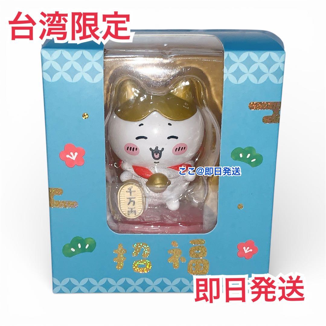 【即購入OK】台湾限定 ちいかわ 金運を招くフィギュア ハチワレ 金色