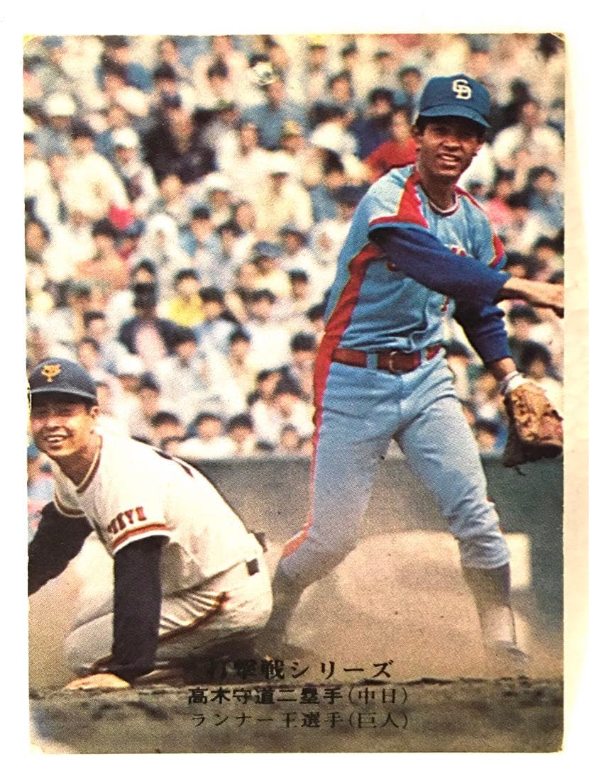 【限定版】カルビー、プロ野球カード、1975年822番、中日、高木守道