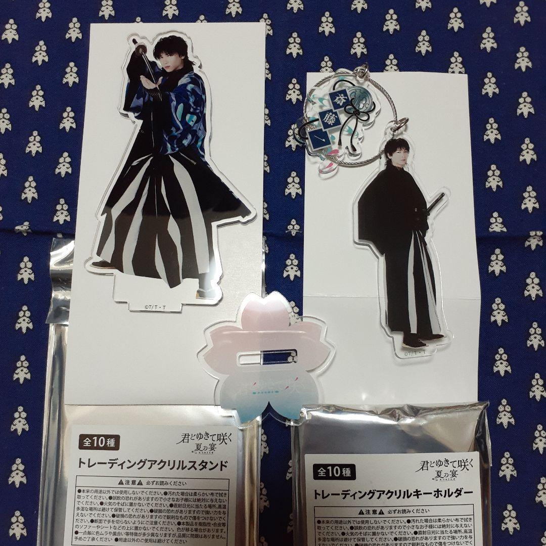 君とゆきて咲く ファンミーティング 夏の宴 庄司浩平 アクスタ アクキー セット