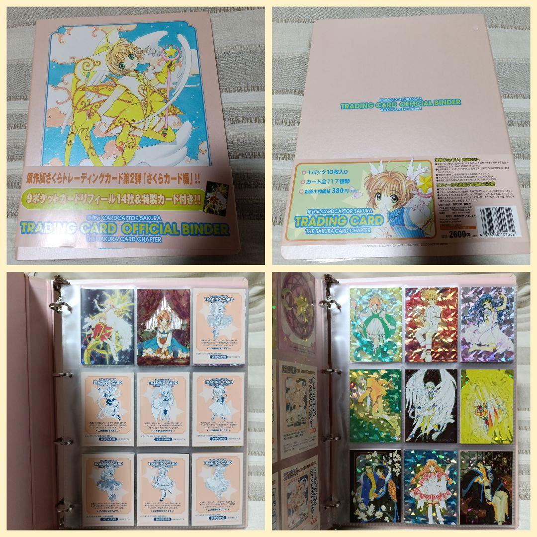 カードキャプターさくら　トレーディングカード　フルコンプ　バインダー付き