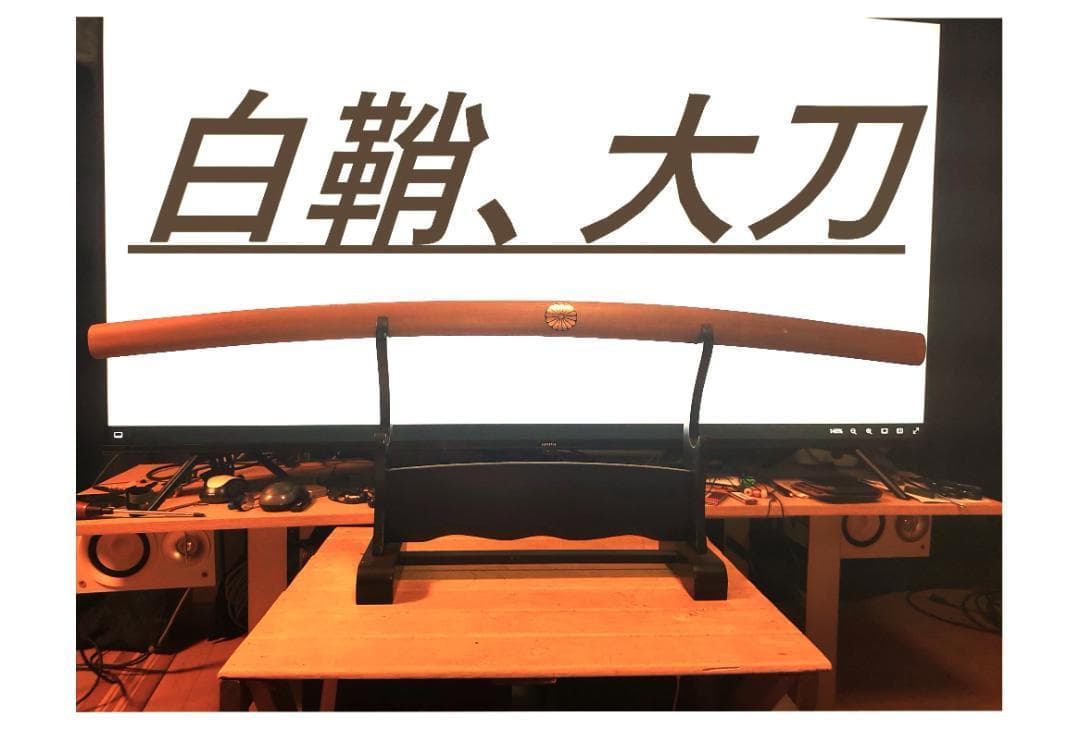 ⭐️白鞘 大刀、 模造刀、観賞用 、インテリア 、コスプレ