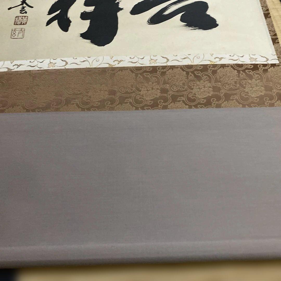 掛け軸　横物　吉祥　大徳寺　黄梅院　小林太玄