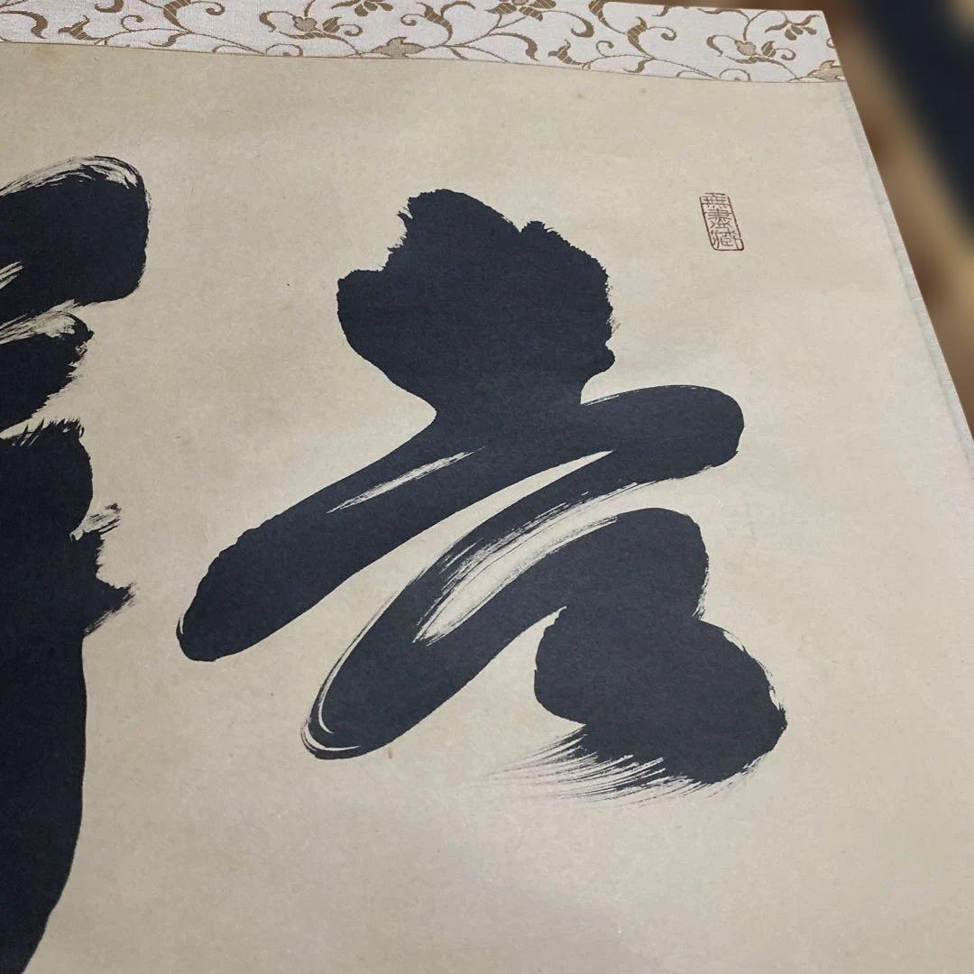 掛け軸　横物　吉祥　大徳寺　黄梅院　小林太玄