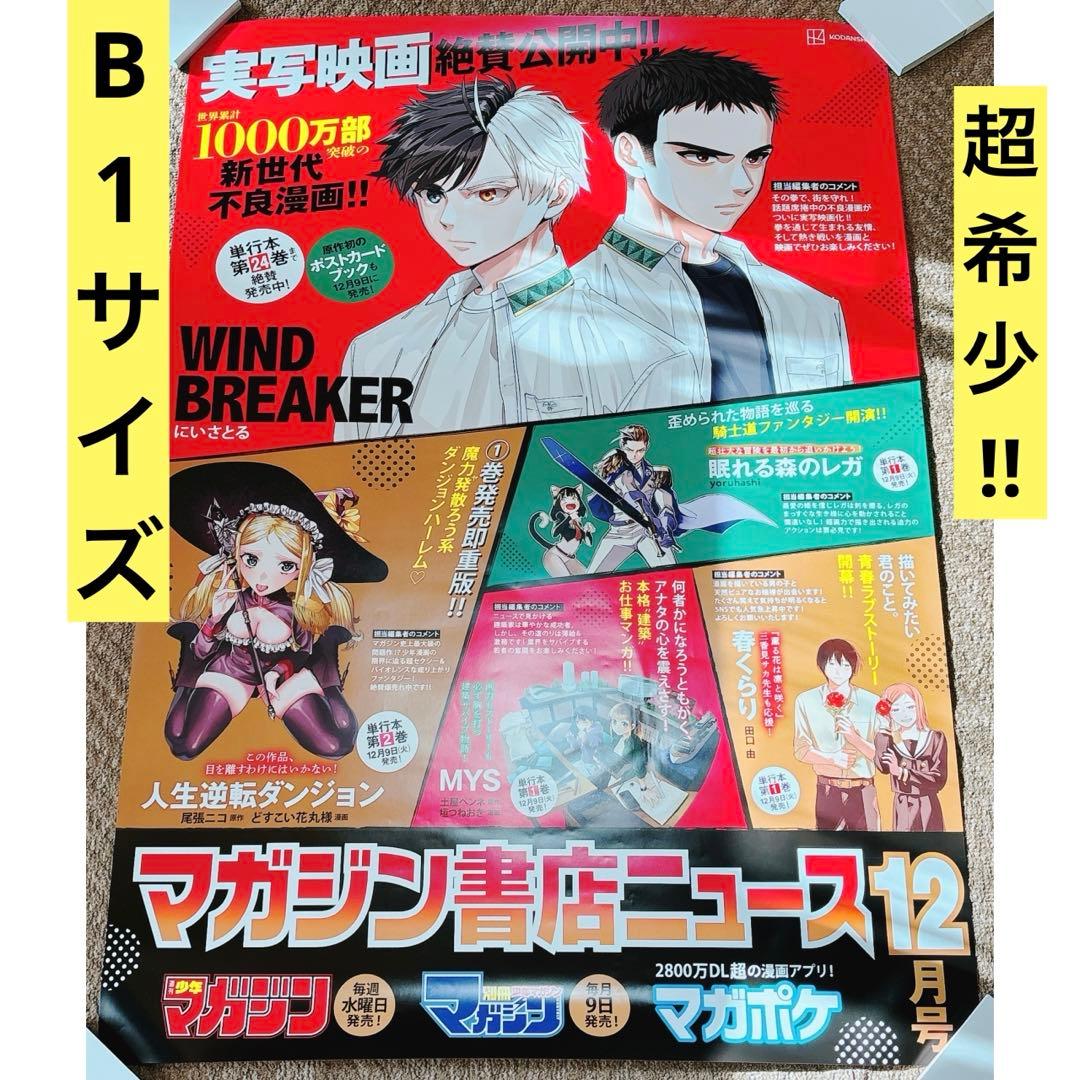 【超希少!!】WIND BREAKER 24巻 販促 非売品 特大ポスター レア
