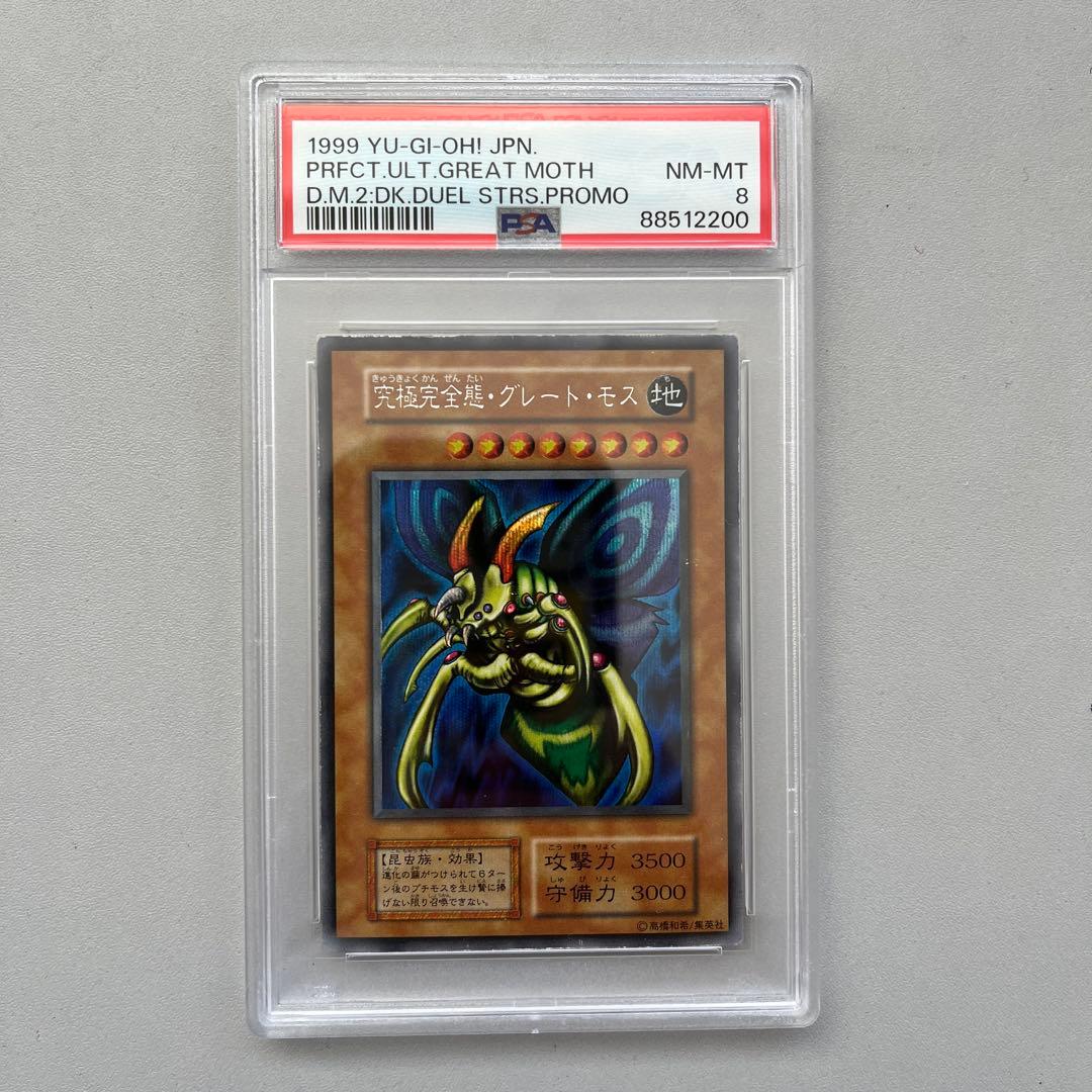 PSA8 遊戯王 究極完全態・グレート・モス　初期シークレットレア 遊戯王
