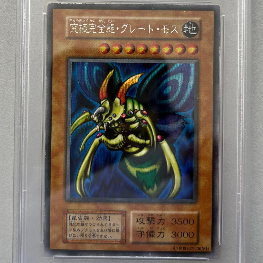 PSA8 遊戯王 究極完全態・グレート・モス　初期シークレットレア 遊戯王
