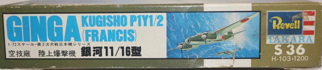 タカラレベル製　日本海軍　銀河陸上爆撃機11／16型　プラ組立キット　１／７２