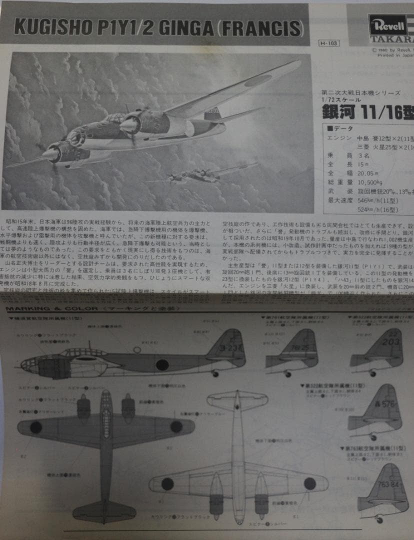 タカラレベル製　日本海軍　銀河陸上爆撃機11／16型　プラ組立キット　１／７２