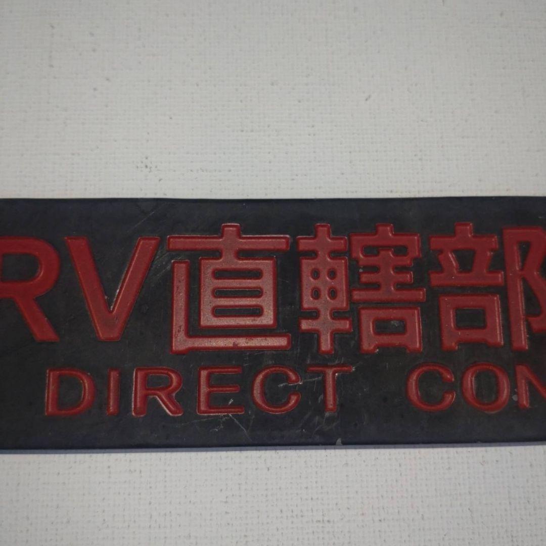 エヴァンゲリオン 新劇場版 ナンバープレートフレーム NERV直轄部隊配備車用