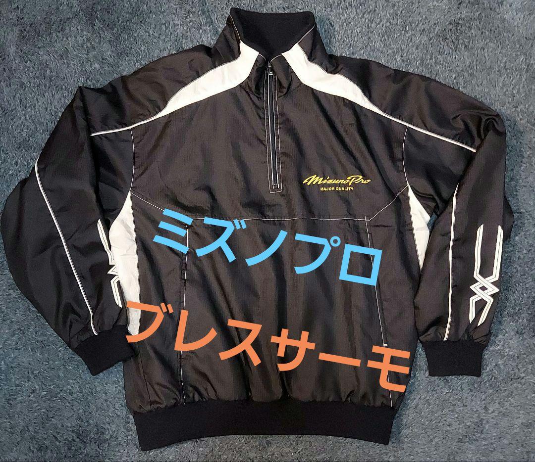 【値下げ不可】　ミズノプロ　グランドコート ウインドブレーカー ブレスサーモ