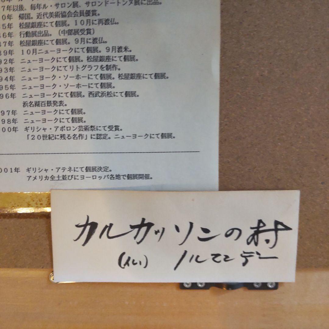 直筆サイン入り鈴木康雄作カルカッソンの村