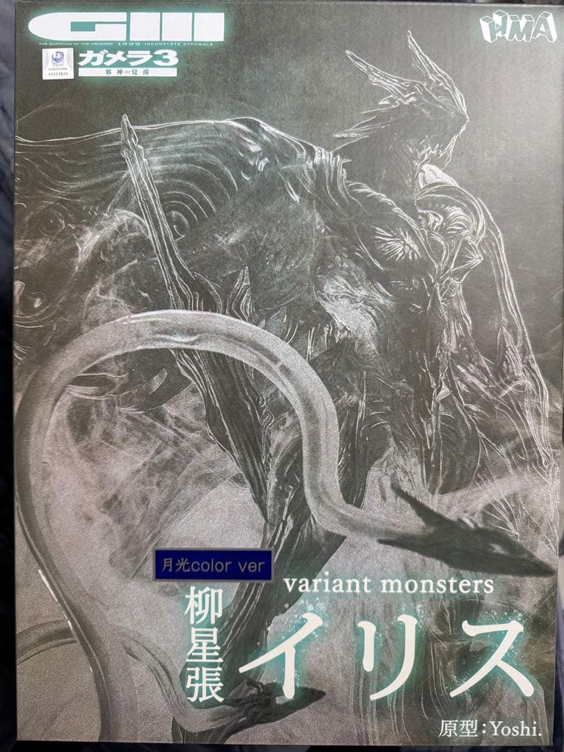 variant monsters ガメラ3 柳星張イリス 限定 月光カラー