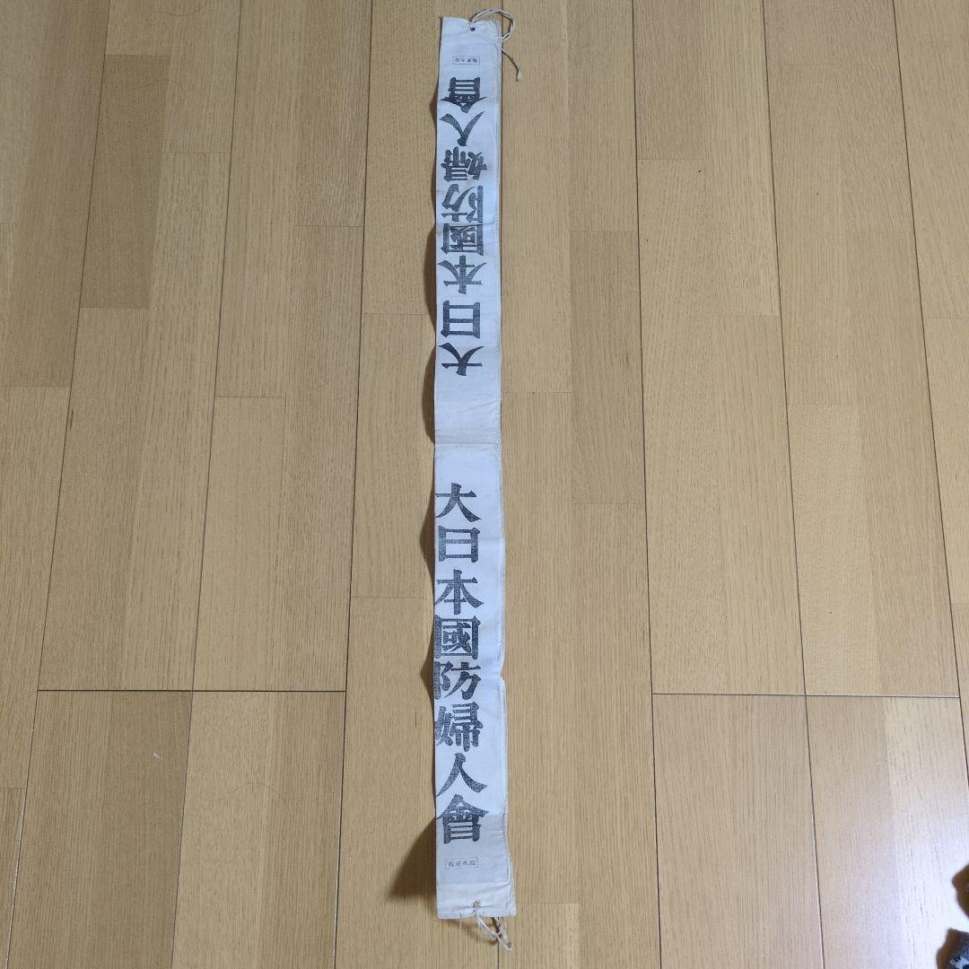 大日本國防婦人會 たすき 昭和レトロ