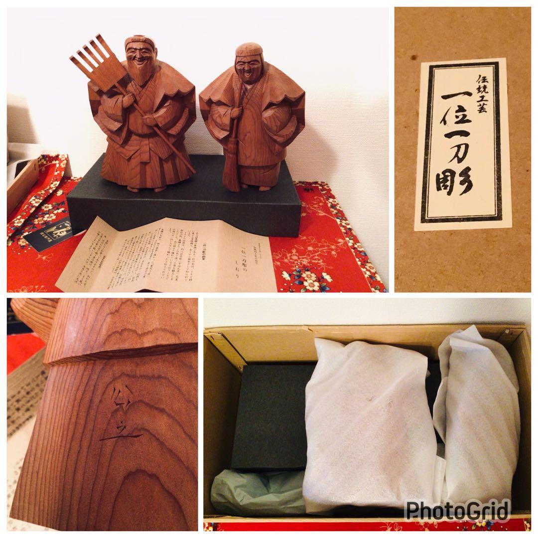 飛騨 伝統工芸士 一位一刀彫 西村公之作 木彫り 高砂人形 縁起物 未展示